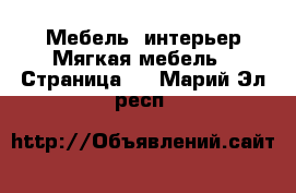 Мебель, интерьер Мягкая мебель - Страница 2 . Марий Эл респ.